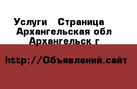  Услуги - Страница 5 . Архангельская обл.,Архангельск г.